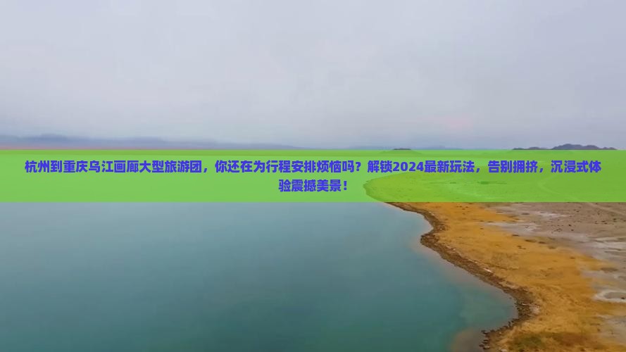 杭州到重庆乌江画廊大型旅游团