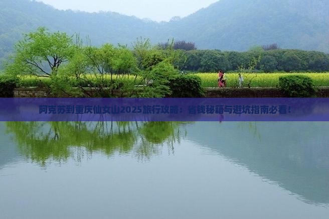 阿克苏到重庆仙女山旅行社