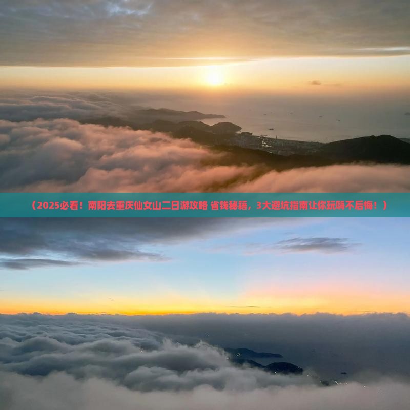 南阳去重庆仙女山二日游
