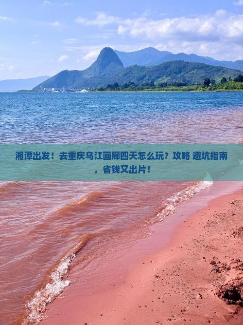 湘潭去重庆乌江画廊四日游