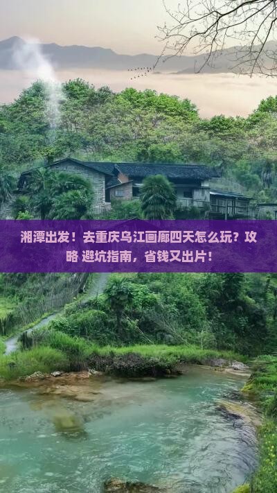 湘潭去重庆乌江画廊四日游