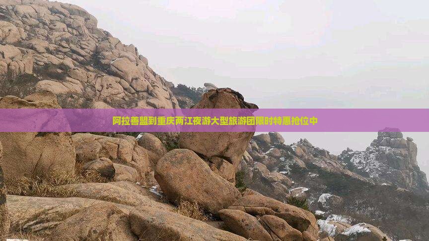 阿拉善盟到重庆两江夜游大型旅游团
