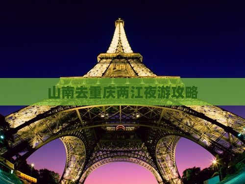山南去重庆两江夜游旅行社