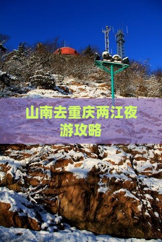 山南去重庆两江夜游旅行社
