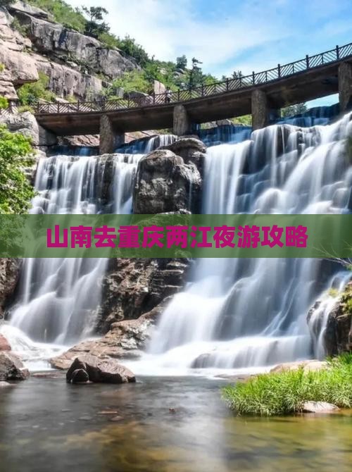 山南去重庆两江夜游旅行社