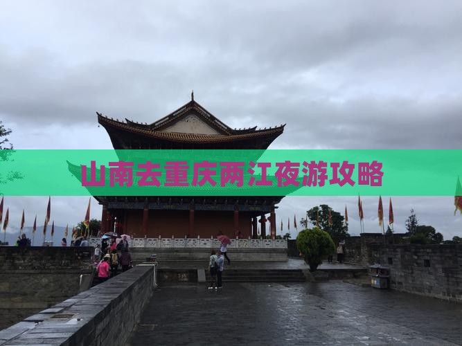 山南去重庆两江夜游旅行社