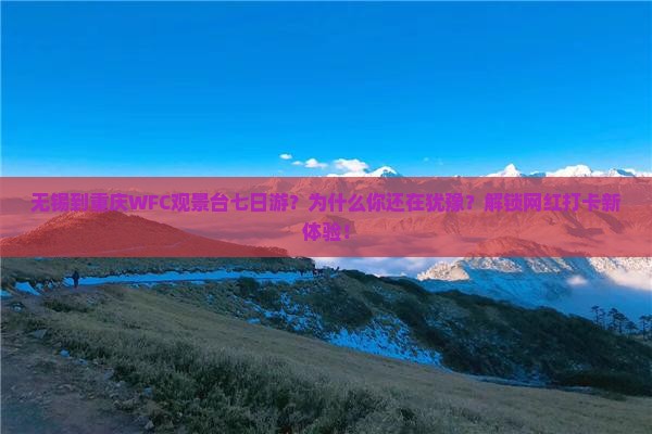 无锡到重庆wfc观景台七日游
