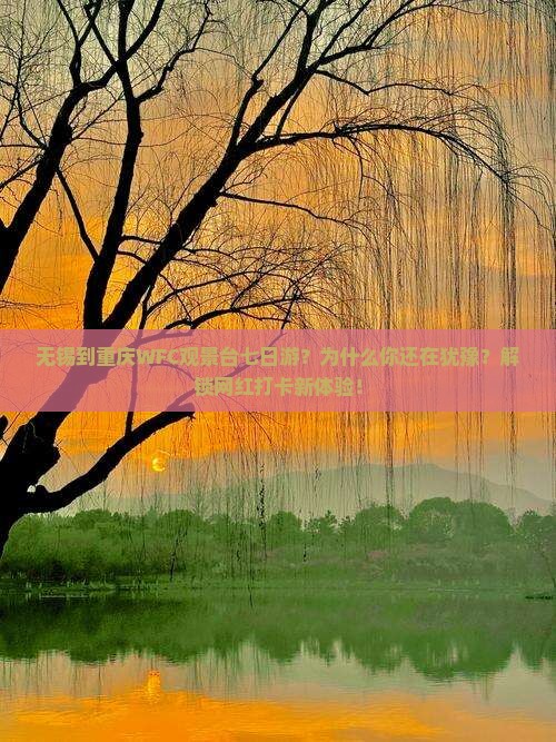 无锡到重庆wfc观景台七日游