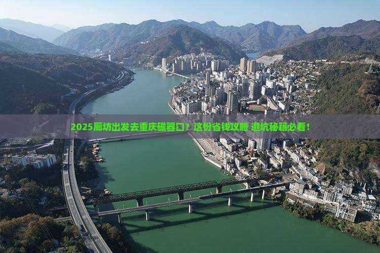 廊坊到重庆磁器口哪里玩