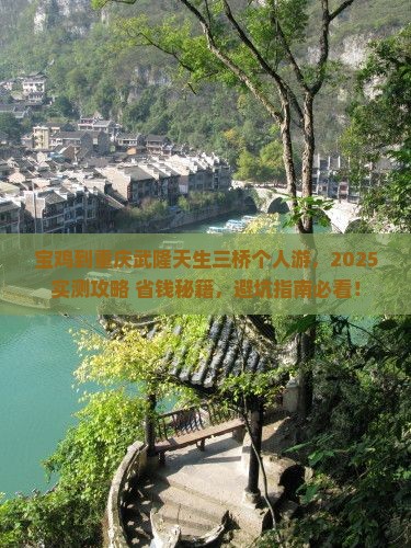 宝鸡到重庆武隆天生三桥个人游