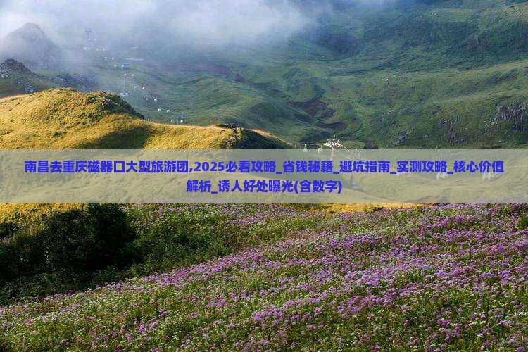 南昌去重庆磁器口大型旅游团