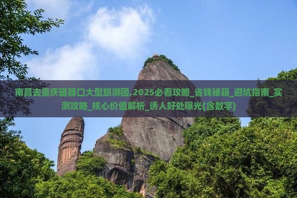 南昌去重庆磁器口大型旅游团