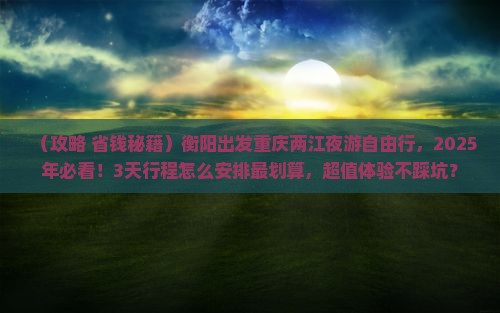 衡阳去重庆两江夜游自由行