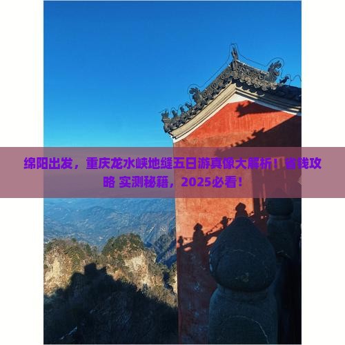 绵阳去重庆龙水峡地缝五日游
