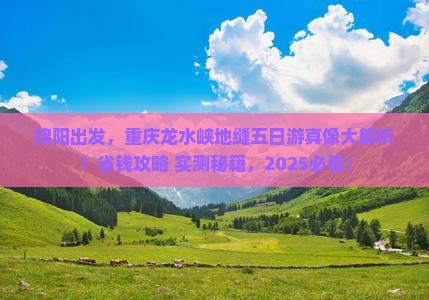 绵阳去重庆龙水峡地缝五日游