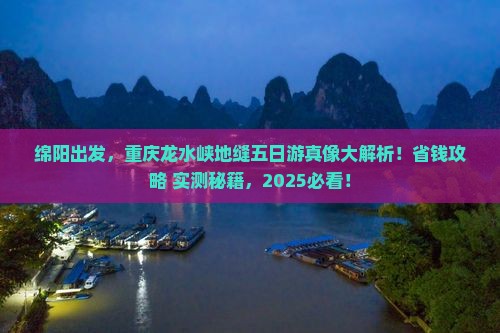 绵阳去重庆龙水峡地缝五日游