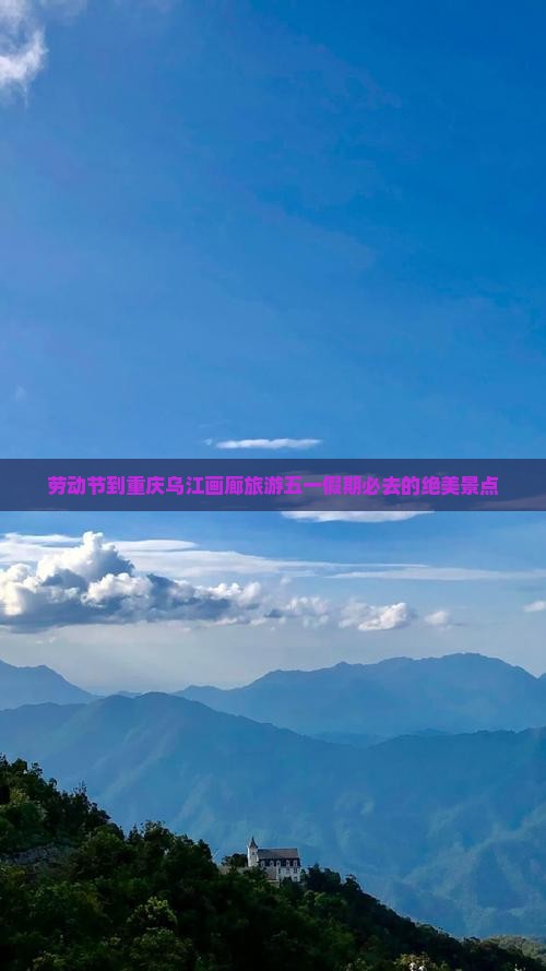 劳动节到重庆乌江画廊旅游
