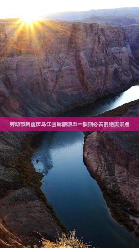 劳动节到重庆乌江画廊旅游