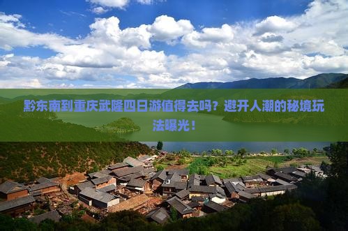 黔东南到重庆武隆四日游