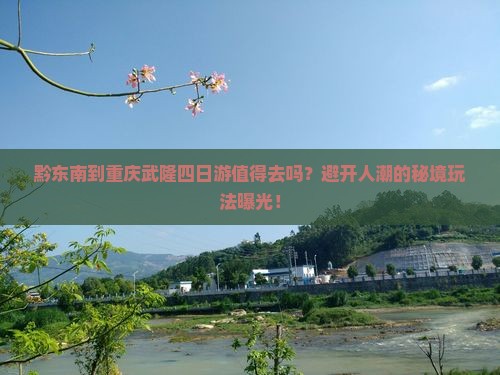 黔东南到重庆武隆四日游
