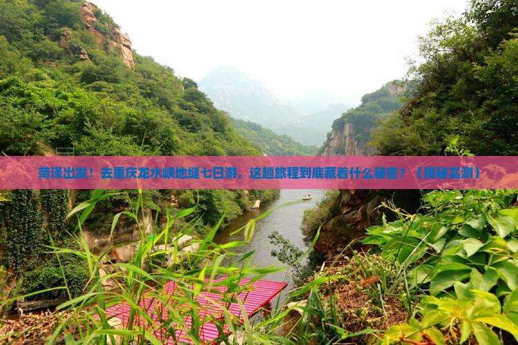菏泽去重庆龙水峡地缝七日游