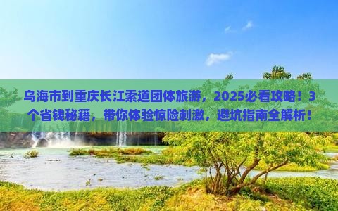 乌海市到重庆长江索道团体旅游