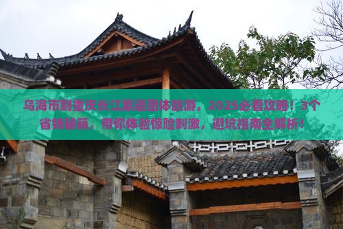 乌海市到重庆长江索道团体旅游