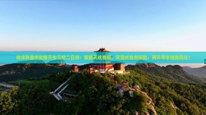 菏泽到重庆武隆天生三桥二日游