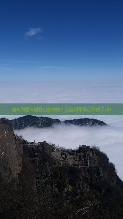 汕头到重庆磁器口必去地