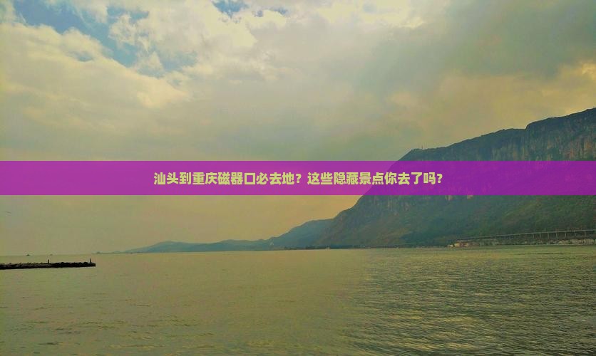 汕头到重庆磁器口必去地