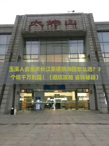 玉溪去重庆长江索道大型旅游团
