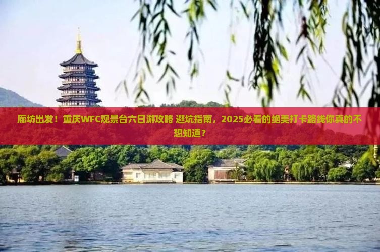 廊坊到重庆wfc观景台六日游