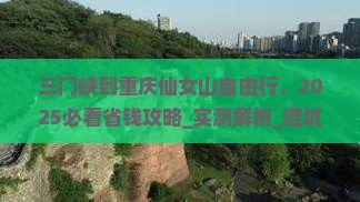 三门峡到重庆仙女山自由行