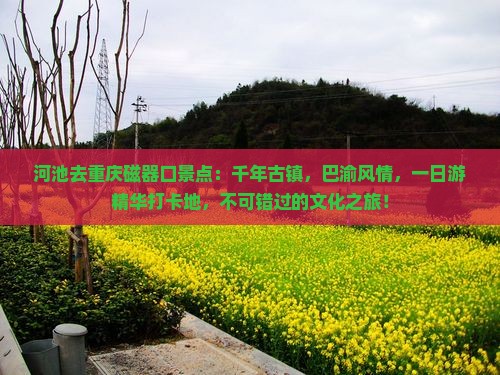 河池去重庆磁器口景点