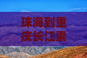 珠海到重庆长江索道攻略
