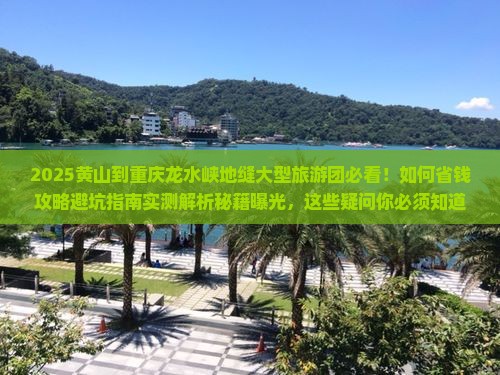 黄山到重庆龙水峡地缝大型旅游团
