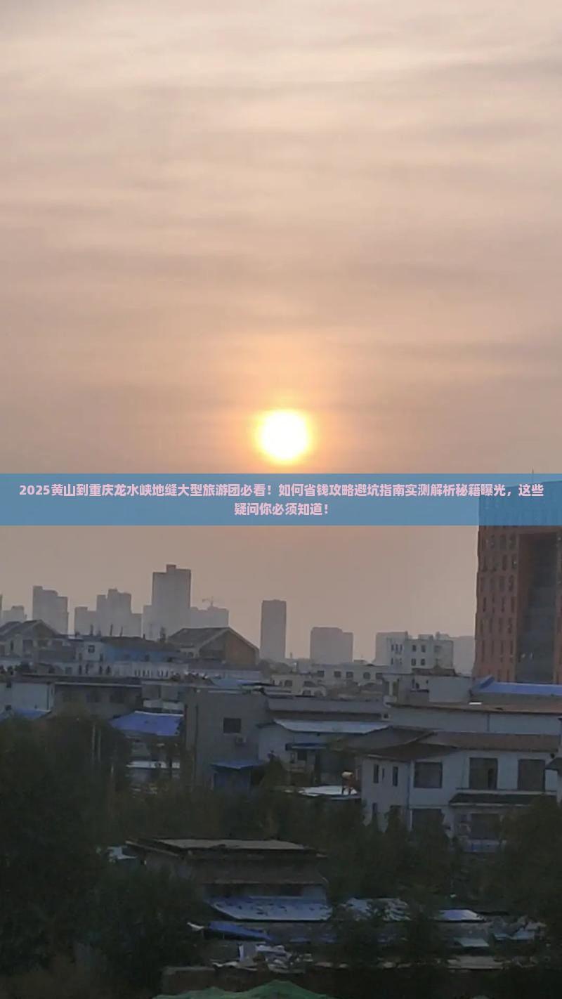 黄山到重庆龙水峡地缝大型旅游团
