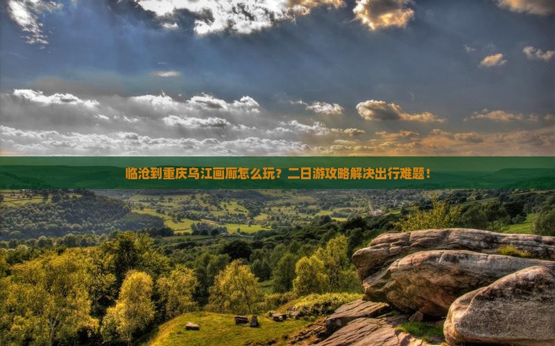 临沧到重庆乌江画廊二日游