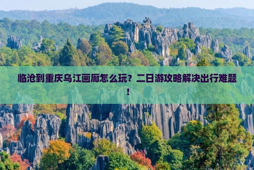 临沧到重庆乌江画廊二日游