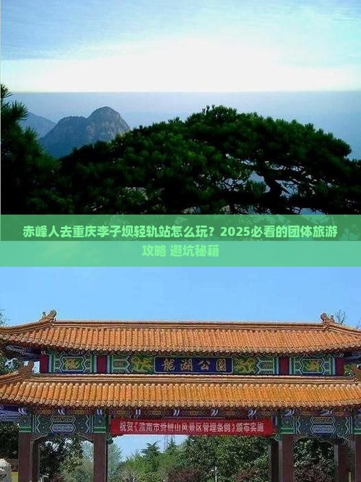 赤峰去重庆李子坝轻轨站团体旅游