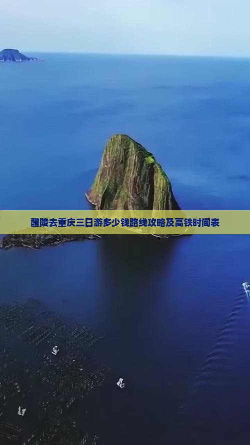 醴陵去重庆三日游