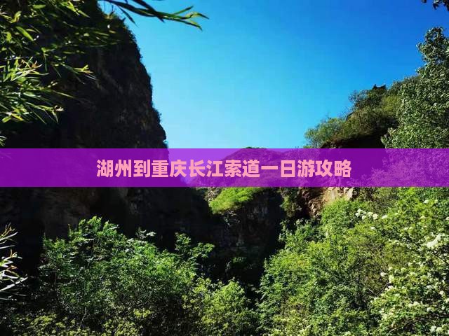 湖州到重庆长江索道一日