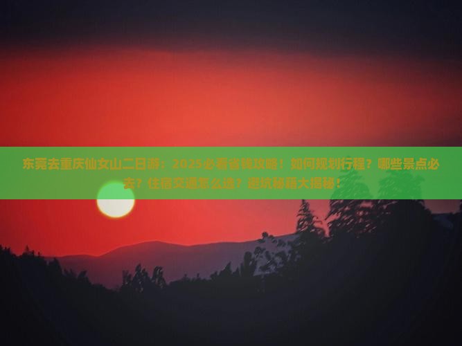 东莞去重庆仙女山二日游