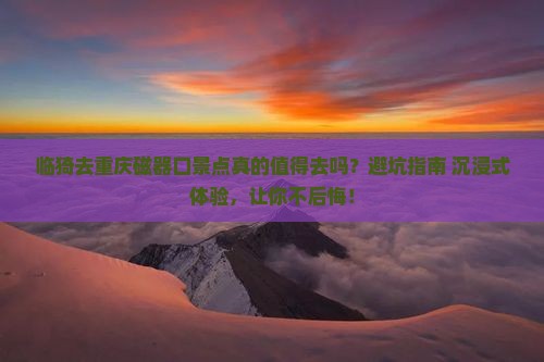 临猗去重庆磁器口景点