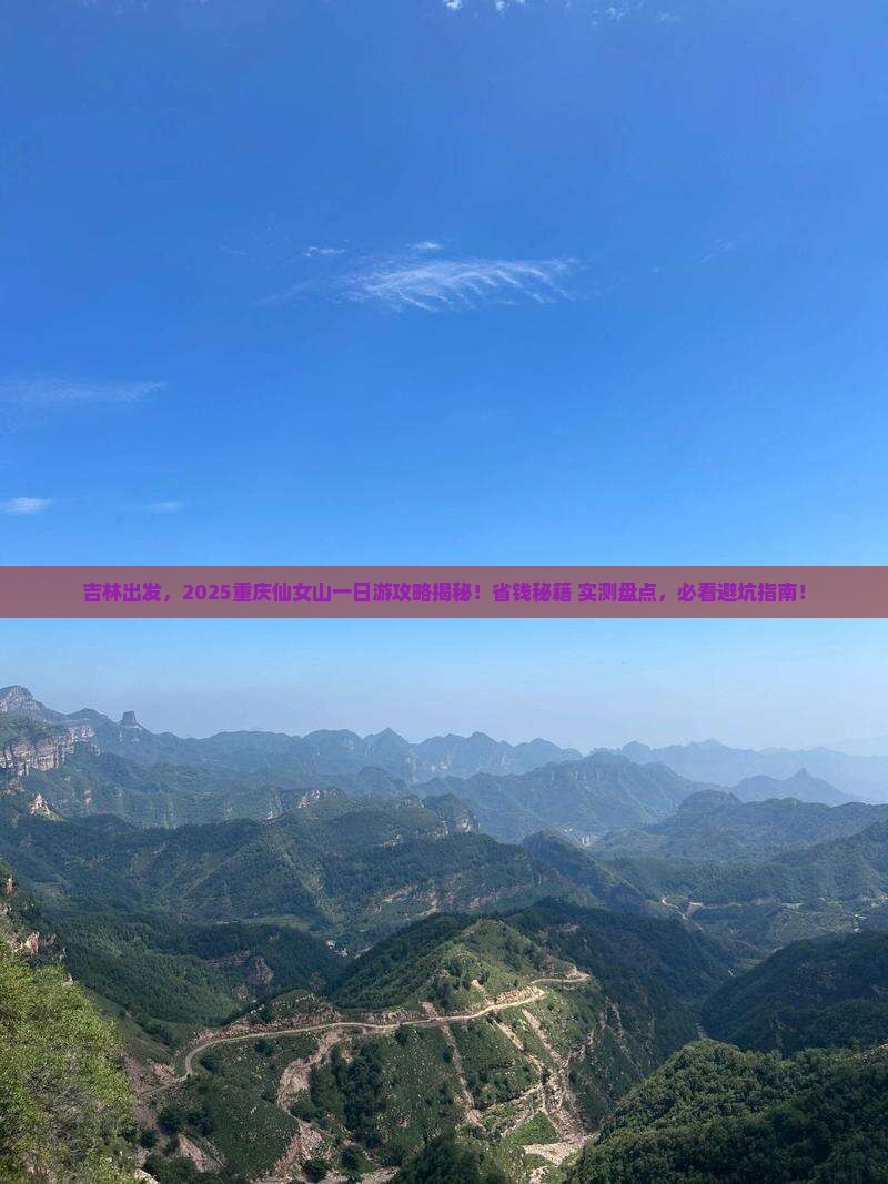 吉林去重庆仙女山一日