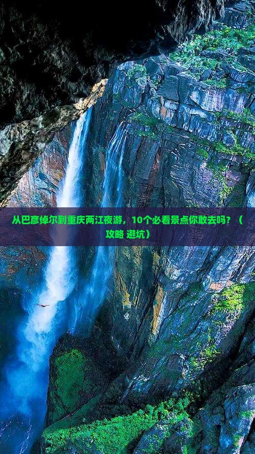巴彦倬尔到重庆两江夜游自由行