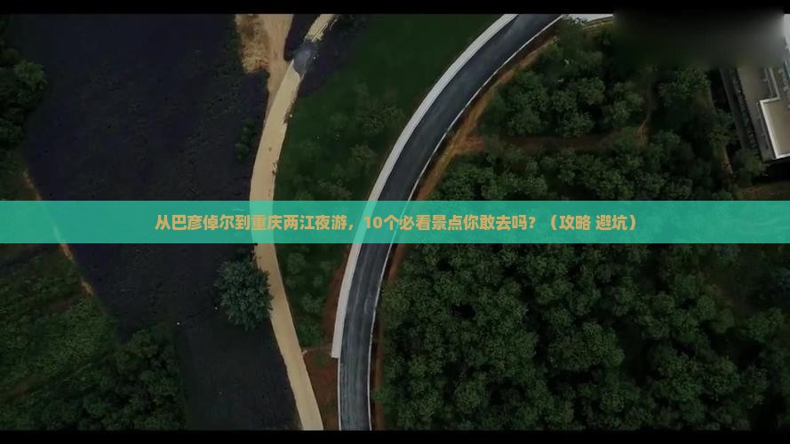 巴彦倬尔到重庆两江夜游自由行