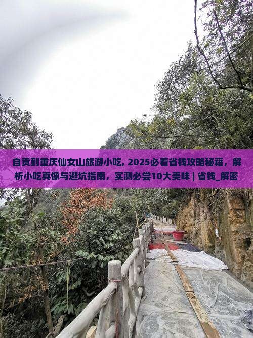 自贡到重庆仙女山旅游小吃