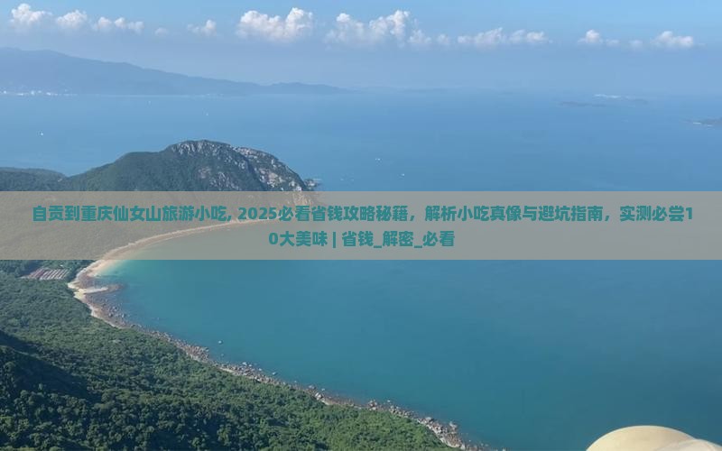 自贡到重庆仙女山旅游小吃