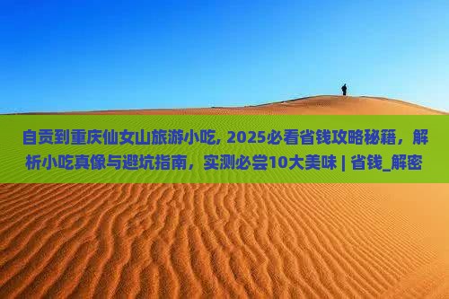 自贡到重庆仙女山旅游小吃